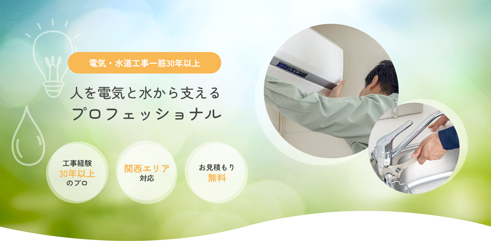 人を電気と水から支えるプロフェッショナル